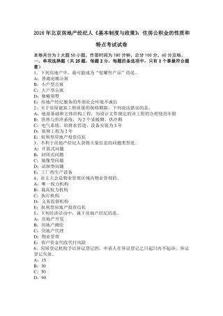 2016年北京房地产经纪人基本制度与政策：住房公积金的性质和特点考试试卷