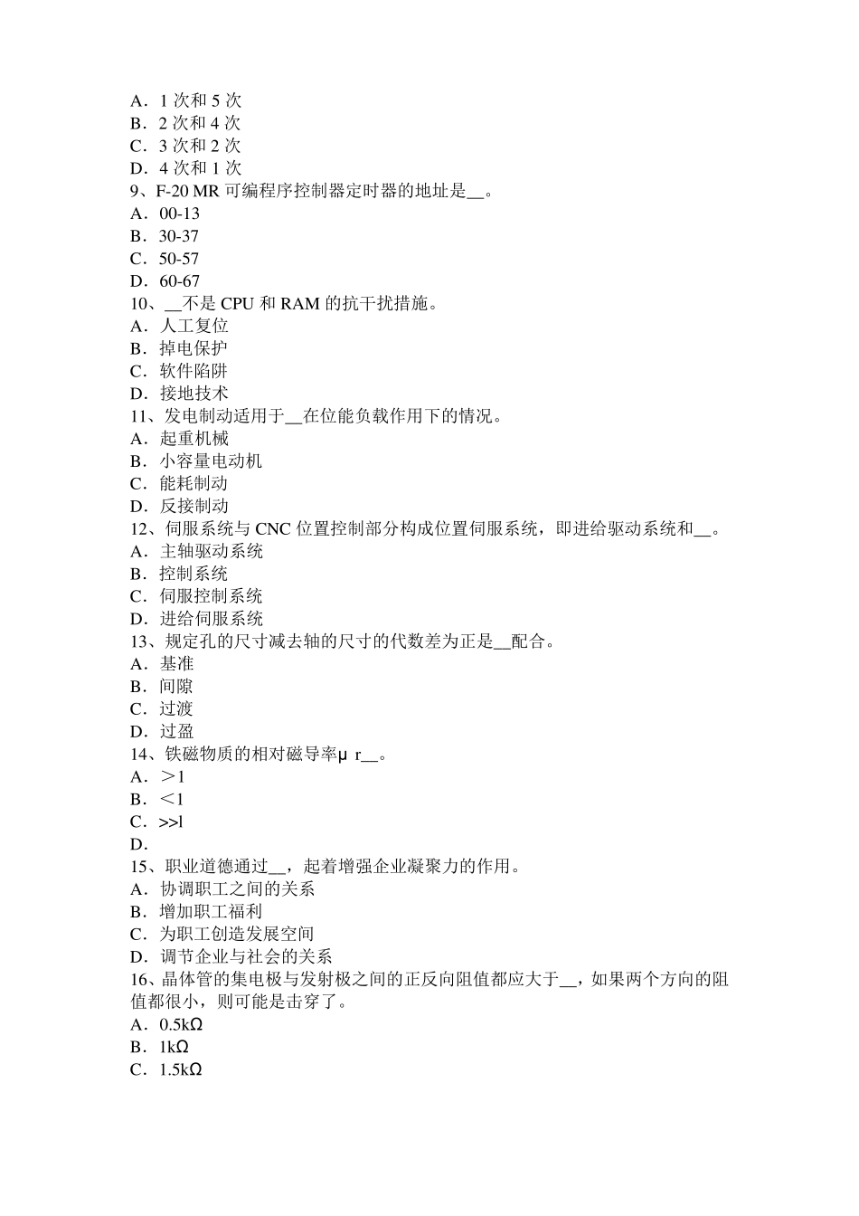 2016年北京数控机床维修调试考试试题_第2页