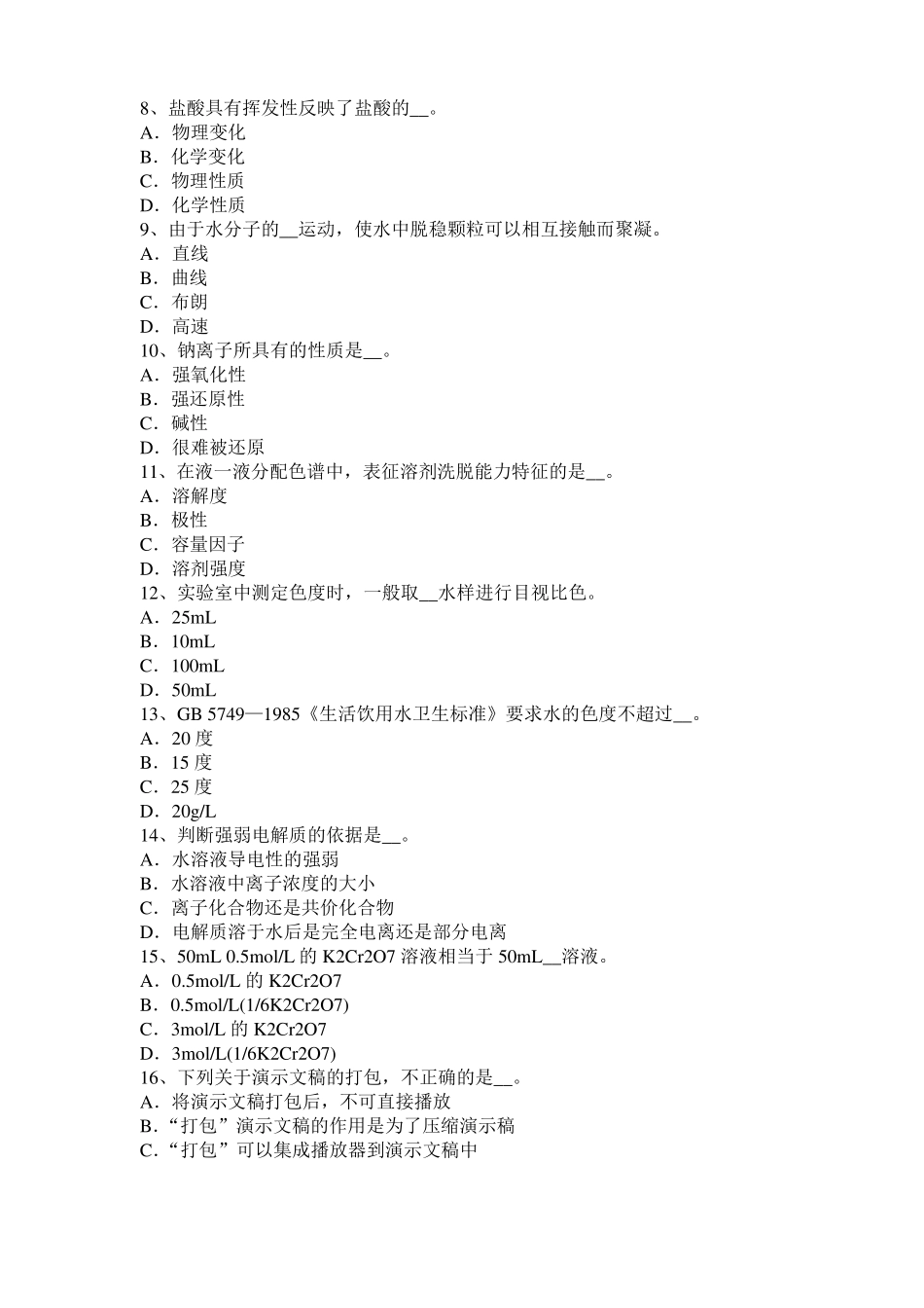 2016年北京水质检验工中级理论知识模拟试题_第2页