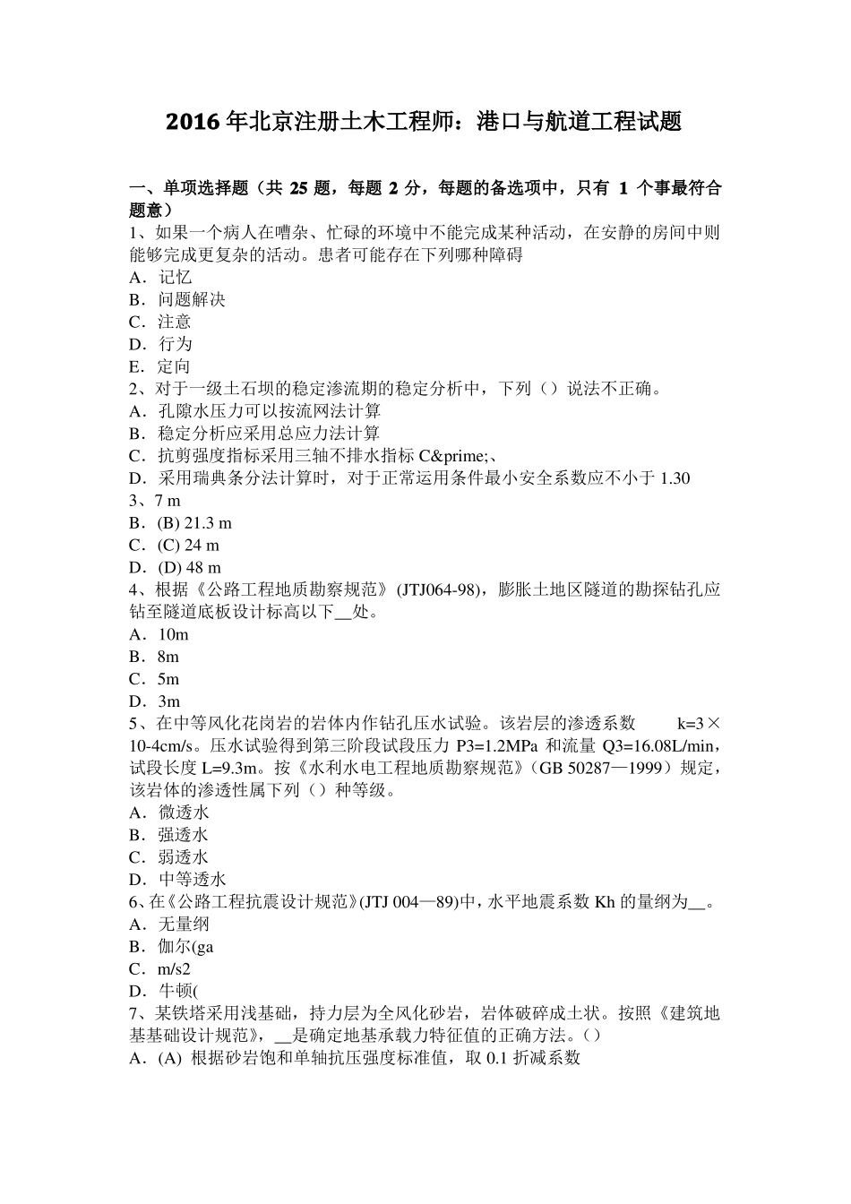 2016年北京注册土木工程师：港口与航道工程试题_第1页