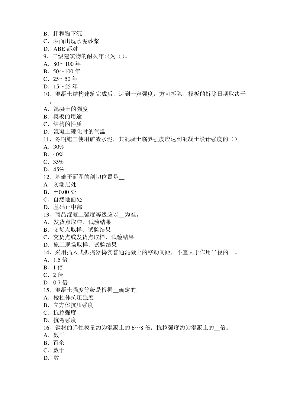 2016年北京混凝土工：混凝土的振捣与养护考试试卷_第2页