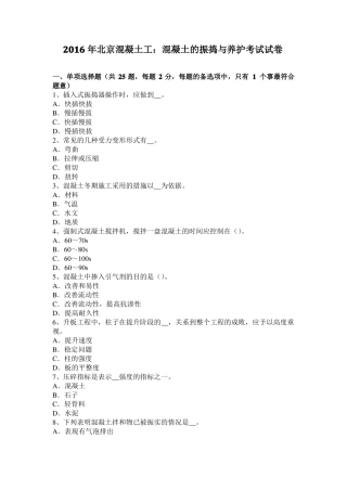 2016年北京混凝土工：混凝土的振捣与养护考试试卷