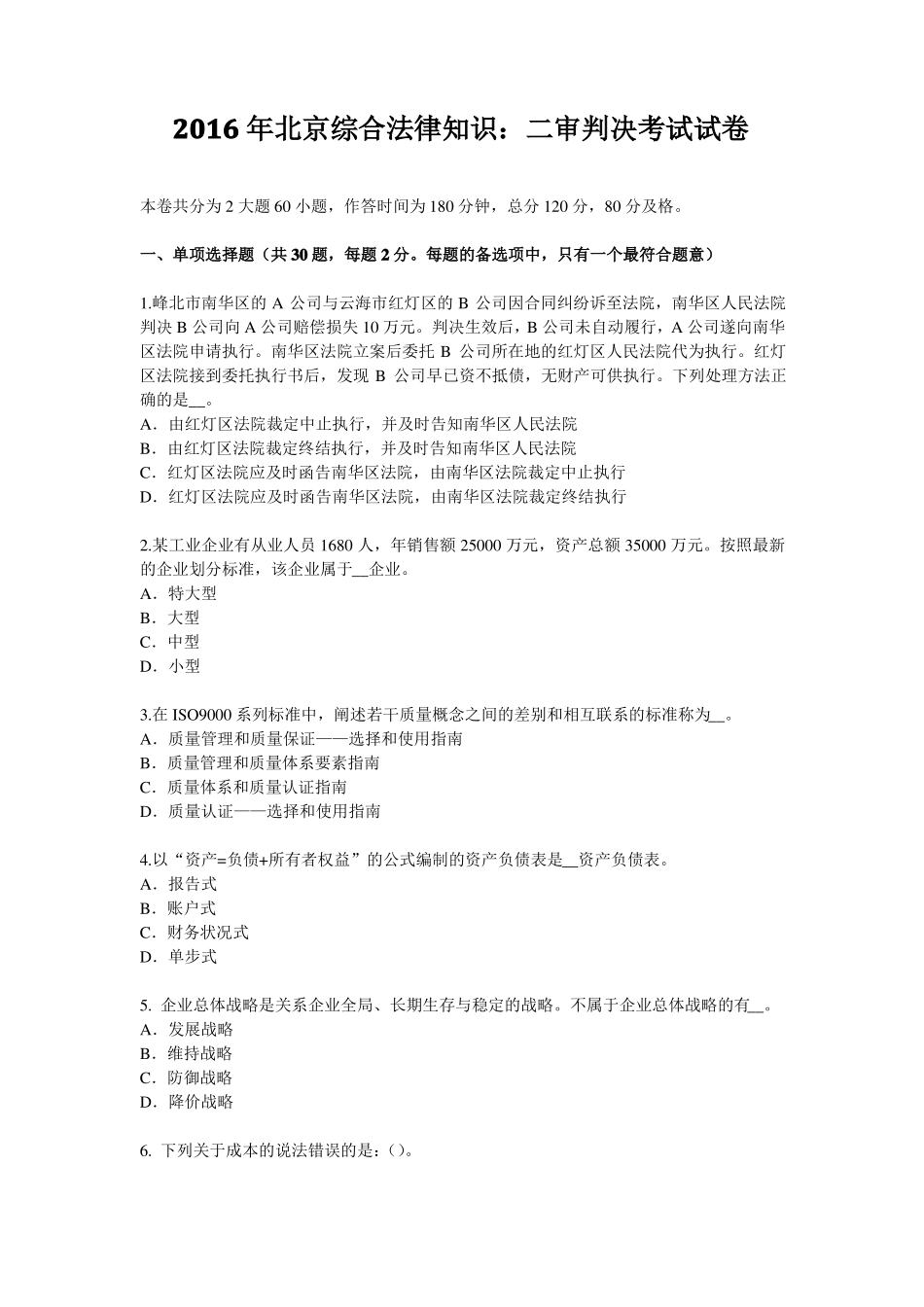 2016年北京综合法律知识：二审判决考试试卷_第1页