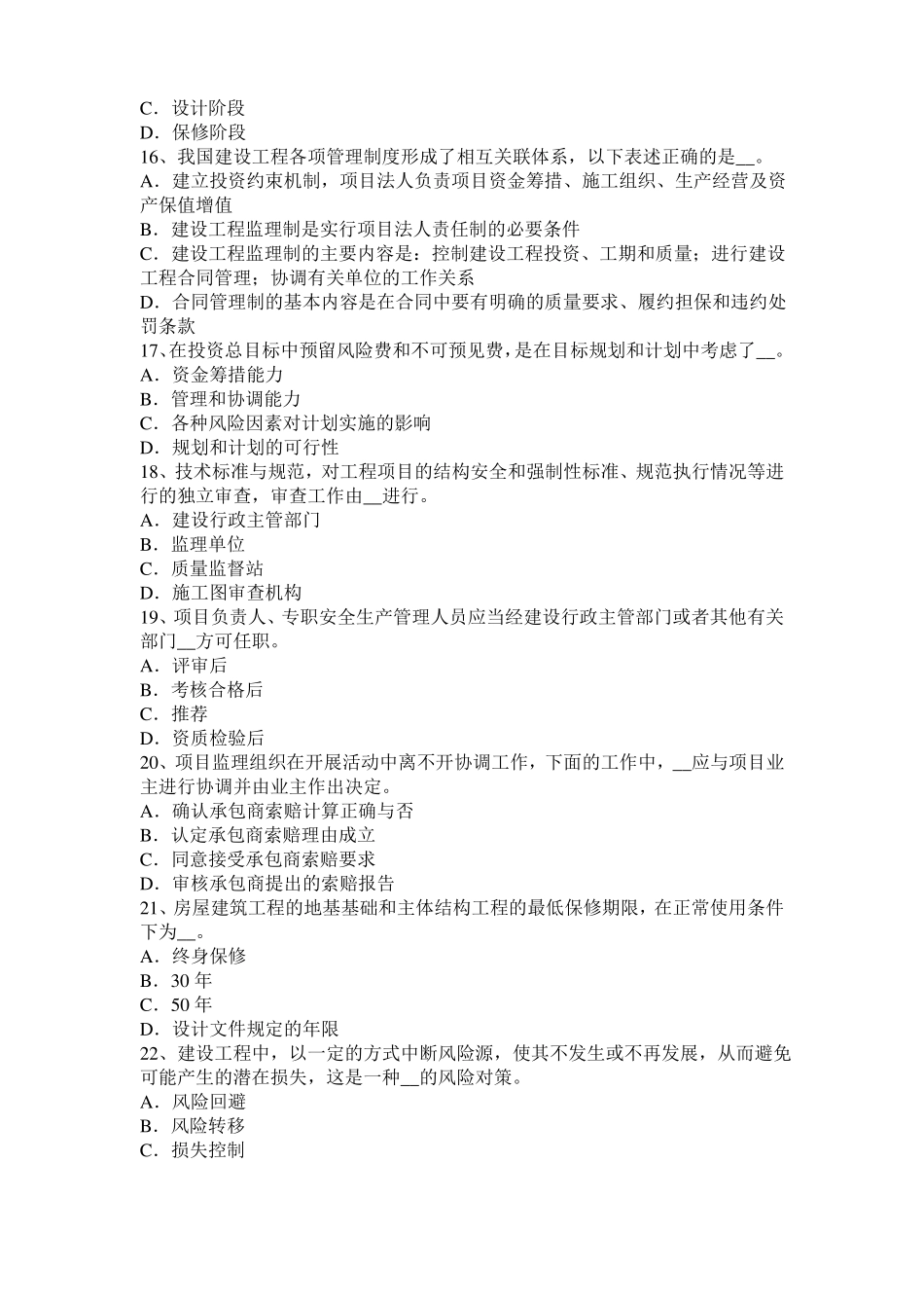 2016年北京监理工程师：施工过程中检查和返工模拟试题_第3页