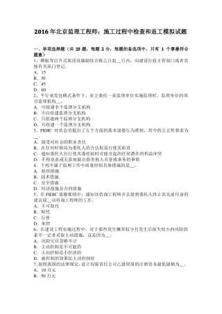 2016年北京监理工程师：施工过程中检查和返工模拟试题