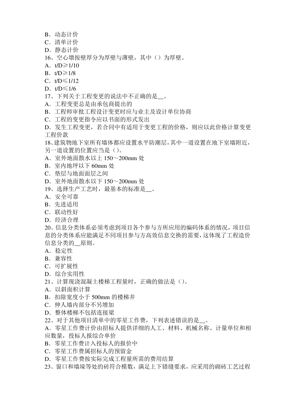 2016年北京计价指导小编推荐造价工程师工程计价知识点汇总考试题_第3页
