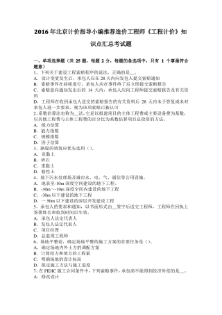 2016年北京计价指导小编推荐造价工程师工程计价知识点汇总考试题