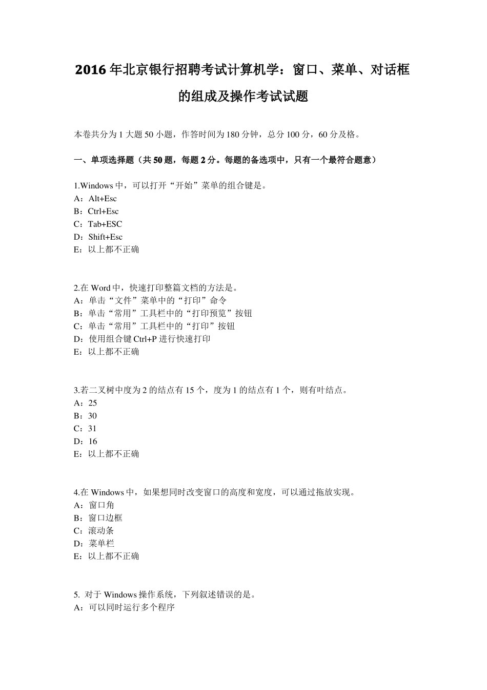 2016年北京银行招聘考试计算机学：窗口、菜单、对话框的组成及操作考试试题_第1页