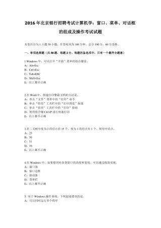 2016年北京银行招聘考试计算机学：窗口、菜单、对话框的组成及操作考试试题