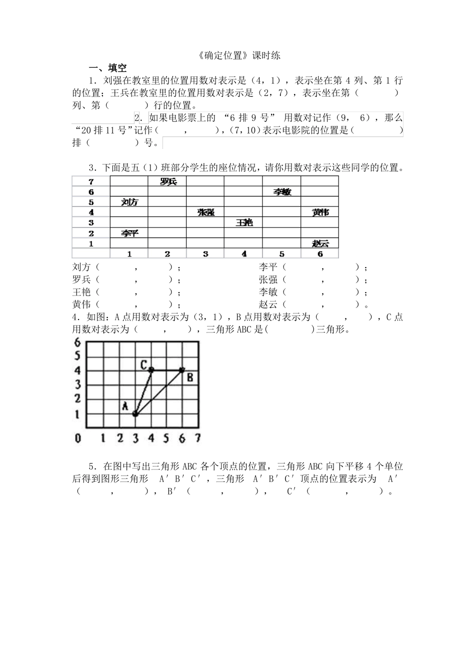 2016年北师大版四年级上2确定位置练习题及答案_第1页