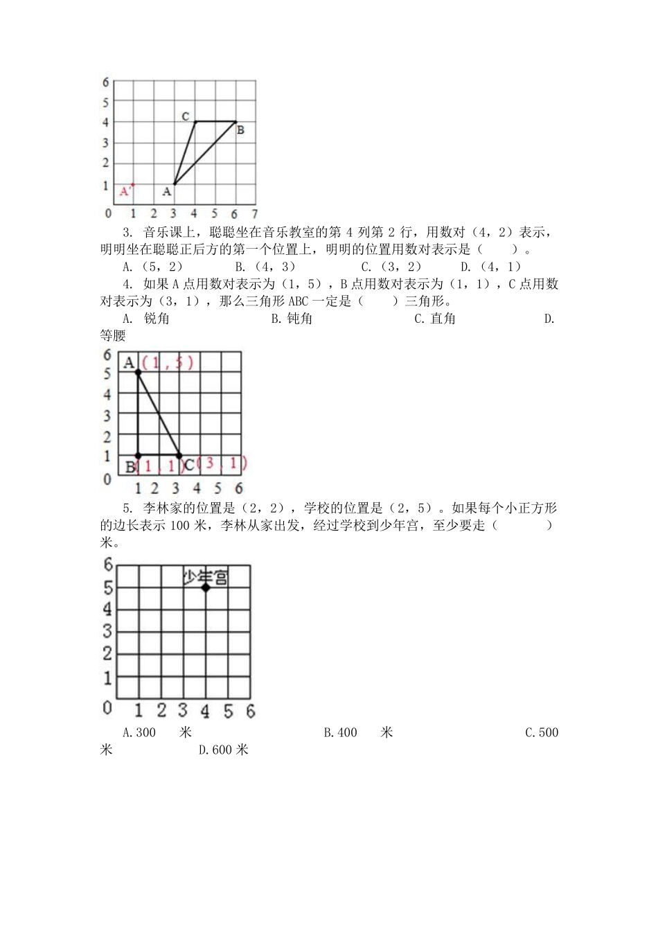 2016年北师大版四年级上2确定位置练习题及答案_第3页