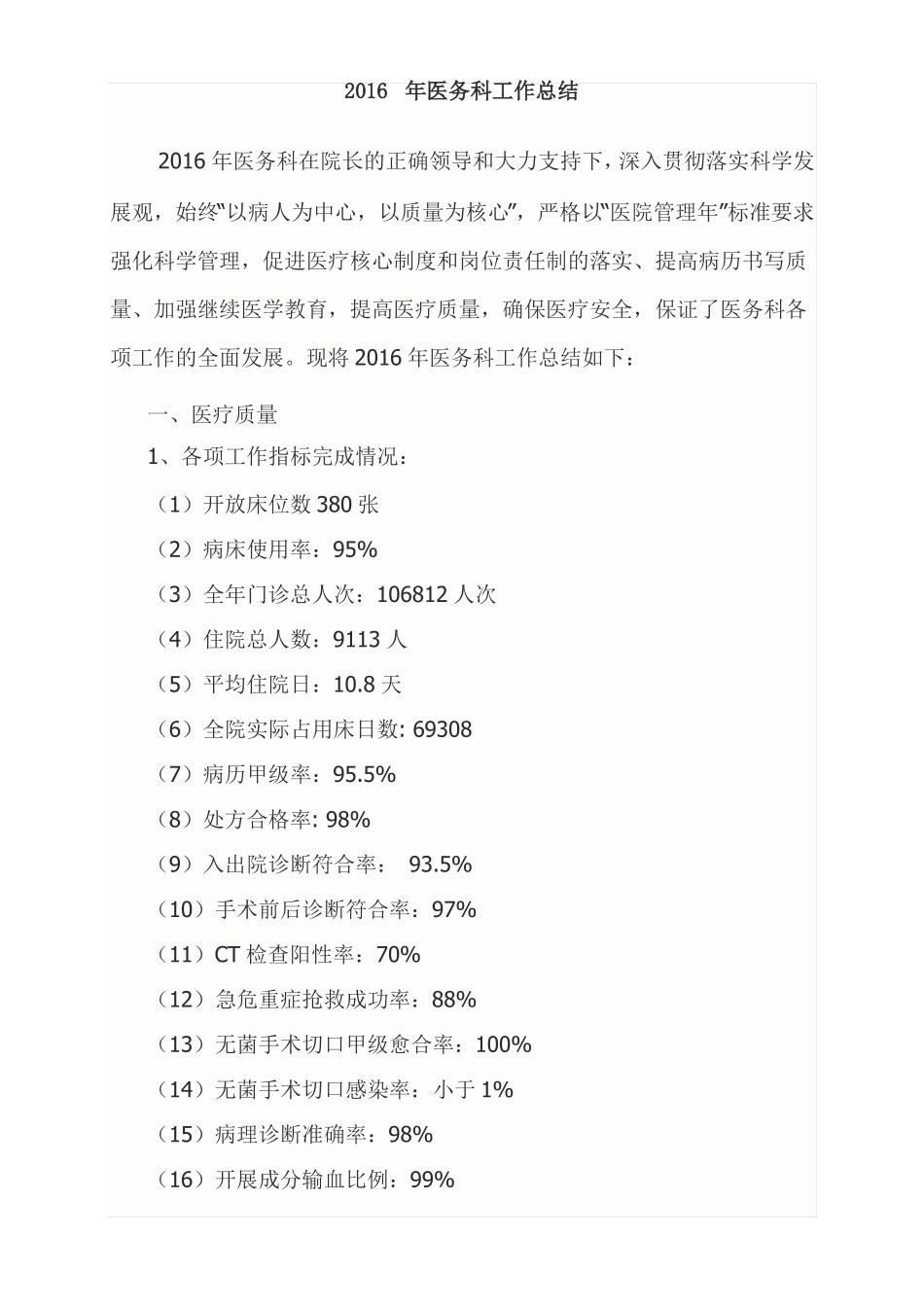 2016年医务科工作总结_第1页