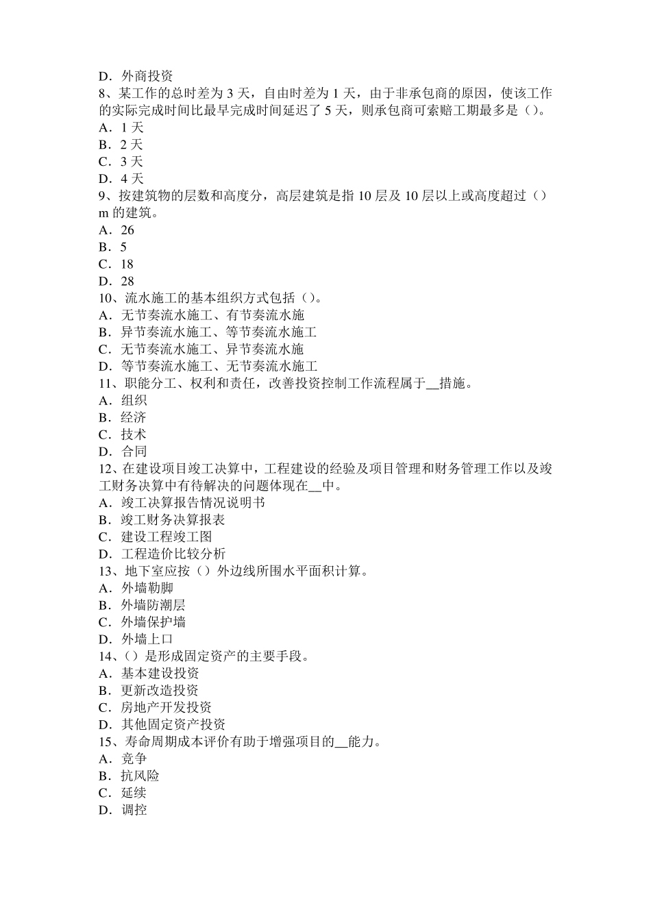 2016年北京造价工程师土建计量：硅酸盐水泥考试试卷_第2页