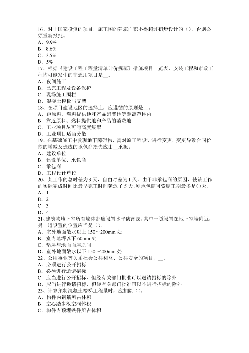 2016年北京造价工程师土建计量：硅酸盐水泥考试试卷_第3页