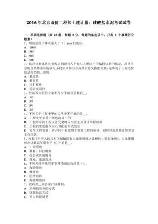 2016年北京造价工程师土建计量：硅酸盐水泥考试试卷