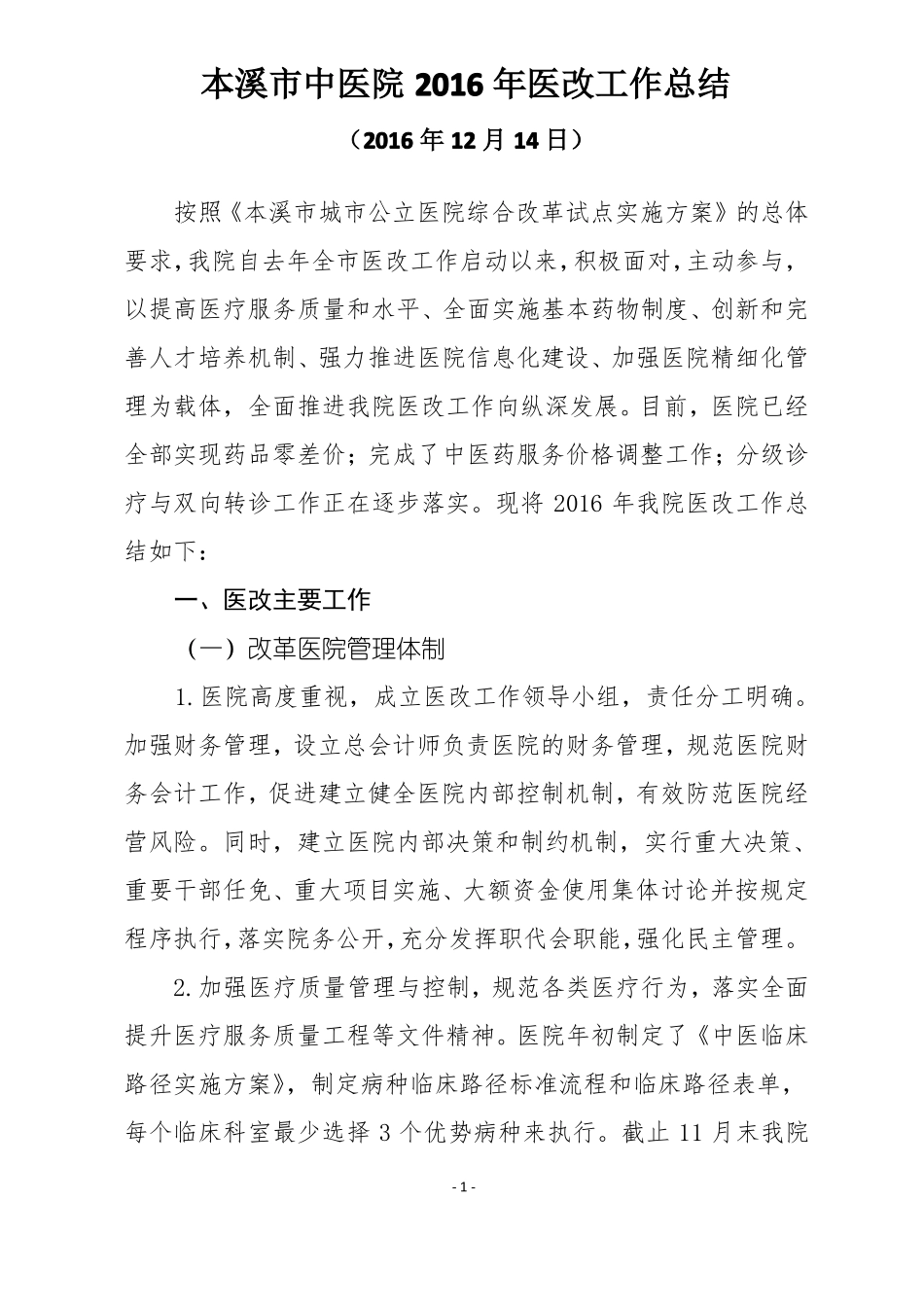 2016年医改工作总结_第1页