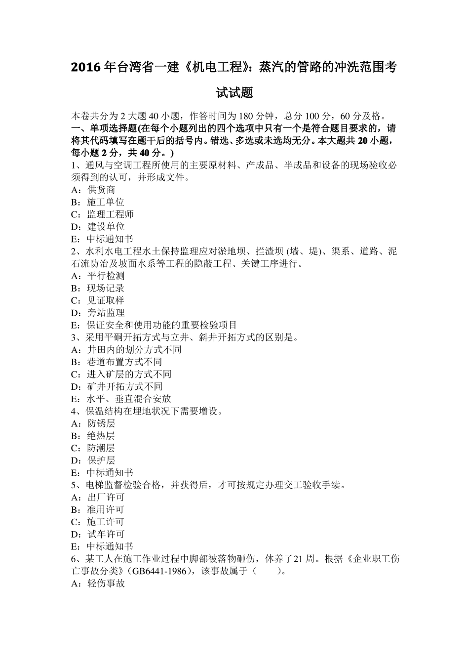2016年台湾一建机电工程：蒸汽的管路的冲洗范围考试试题_第1页