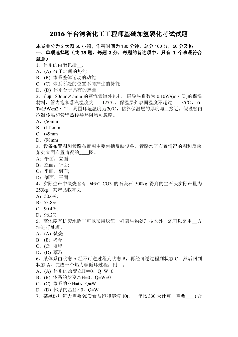 2016年台湾化工工程师基础加氢裂化考试试题_第1页