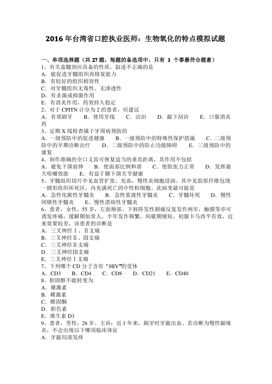2016年台湾口腔执业医师：生物氧化的特点模拟试题_第1页