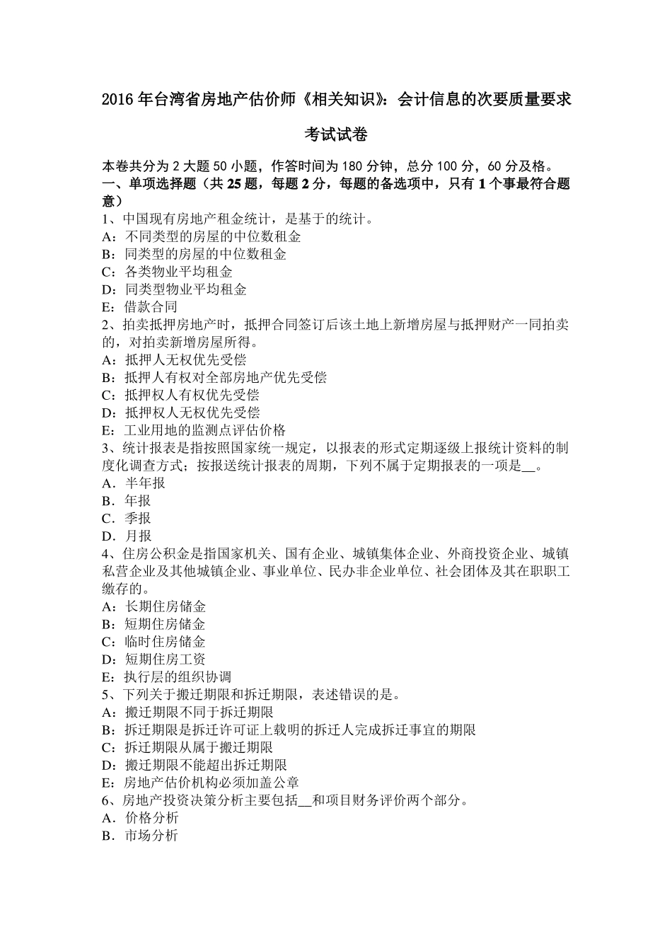 2016年台湾房地产估价师相关知识：会计信息的次要质量要求考试试卷_第1页