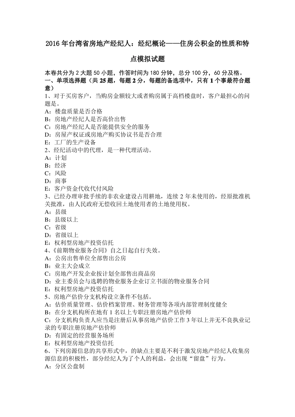 2016年台湾房地产经纪人：经纪概论——住房公积金的性质和特点模拟试题_第1页
