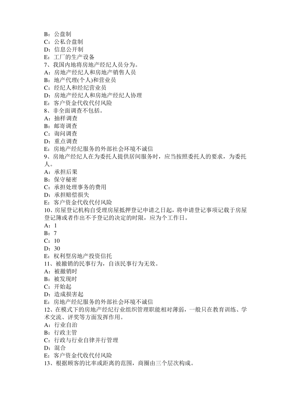 2016年台湾房地产经纪人：经纪概论——住房公积金的性质和特点模拟试题_第2页