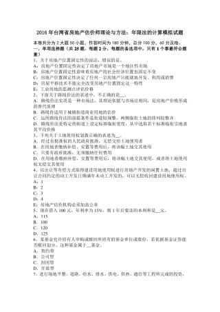 2016年台湾房地产估价师理论与方法：年限法的计算模拟试题