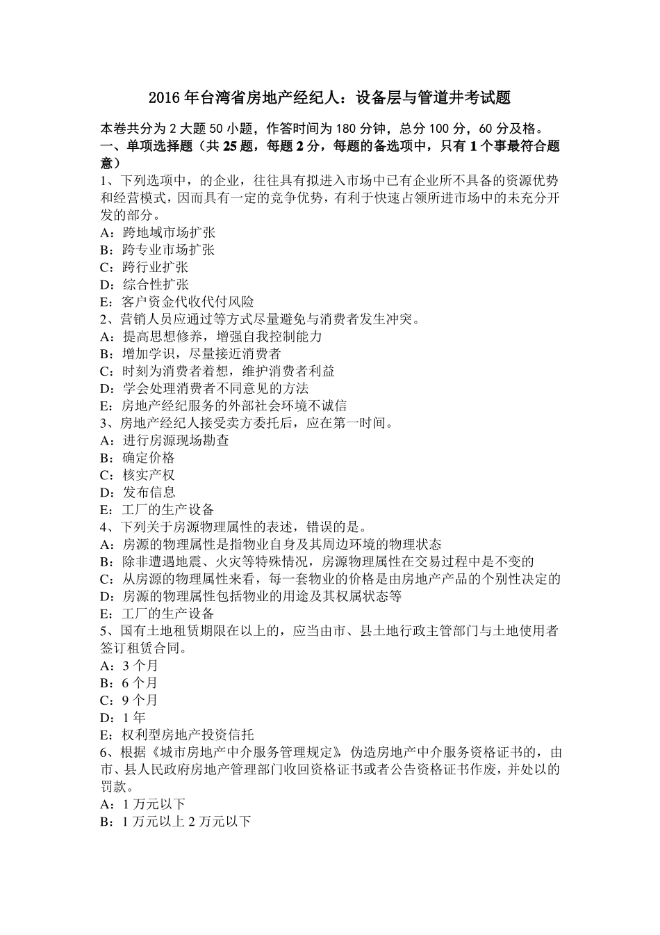 2016年台湾房地产经纪人：设备层与管道井考试题_第1页