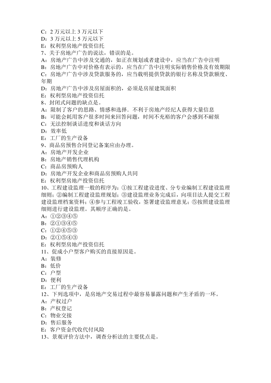 2016年台湾房地产经纪人：设备层与管道井考试题_第2页