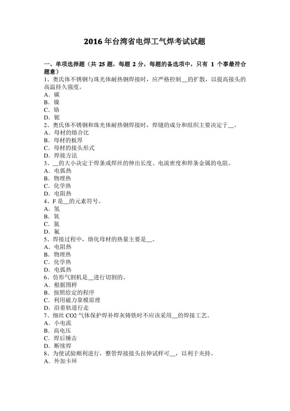 2016年台湾电焊工气焊考试试题_第1页