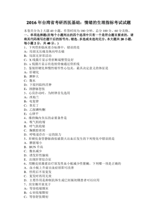 2016年台湾考研西医基础：情绪的生理指标考试试题