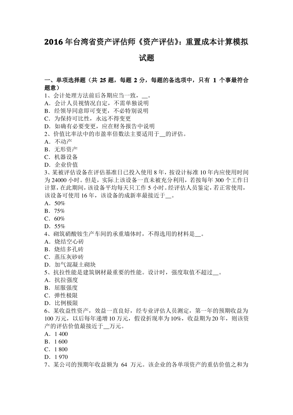 2016年台湾资产评价师资产评价：重置成本计算模拟试题_第1页