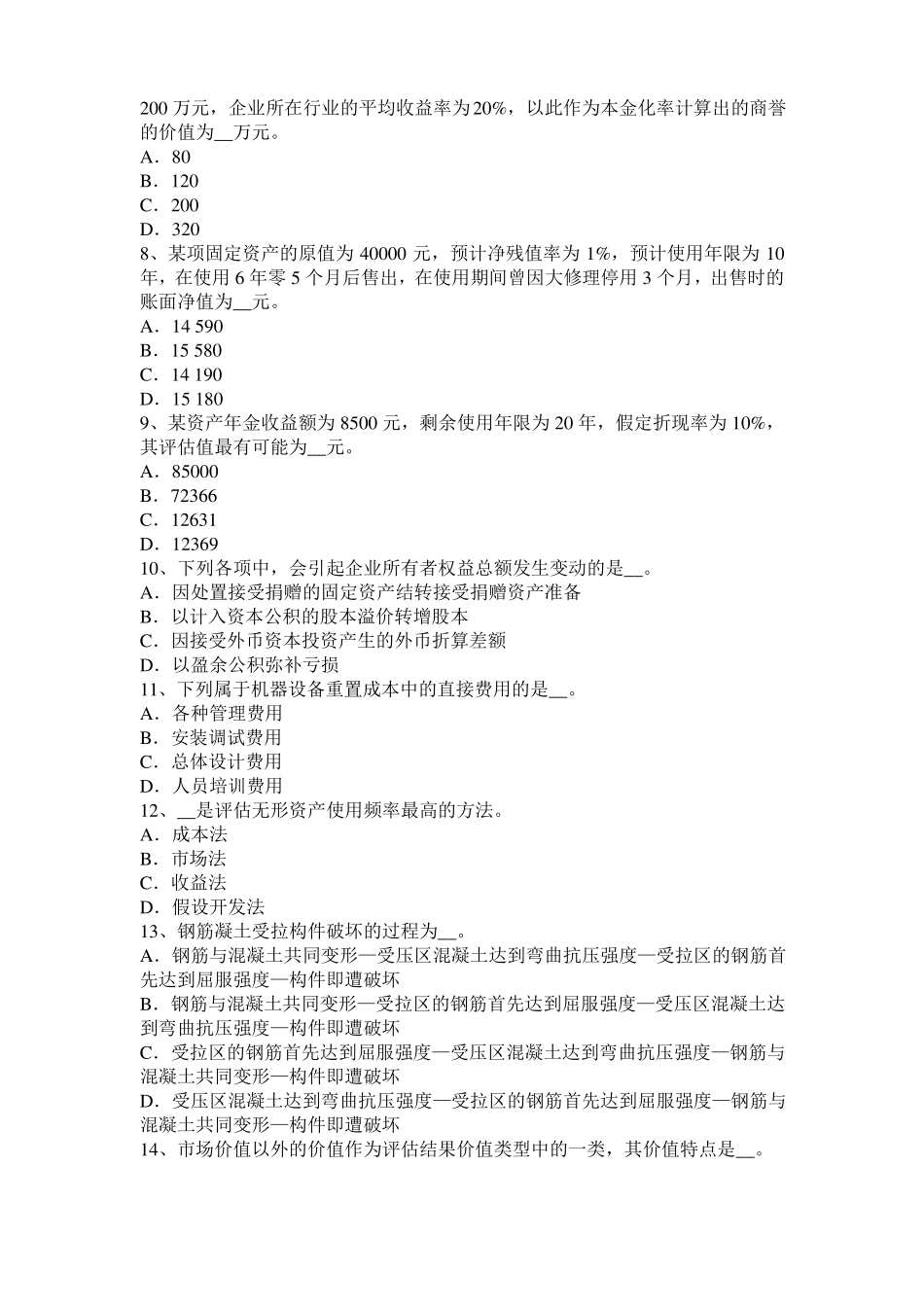 2016年台湾资产评价师资产评价：重置成本计算模拟试题_第2页