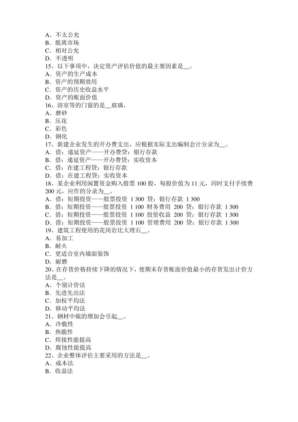 2016年台湾资产评价师资产评价：重置成本计算模拟试题_第3页