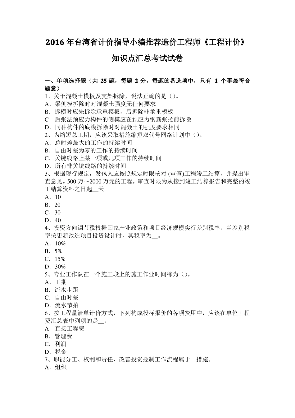 2016年台湾计价指导小编推荐造价工程师工程计价知识点汇总考试试卷_第1页