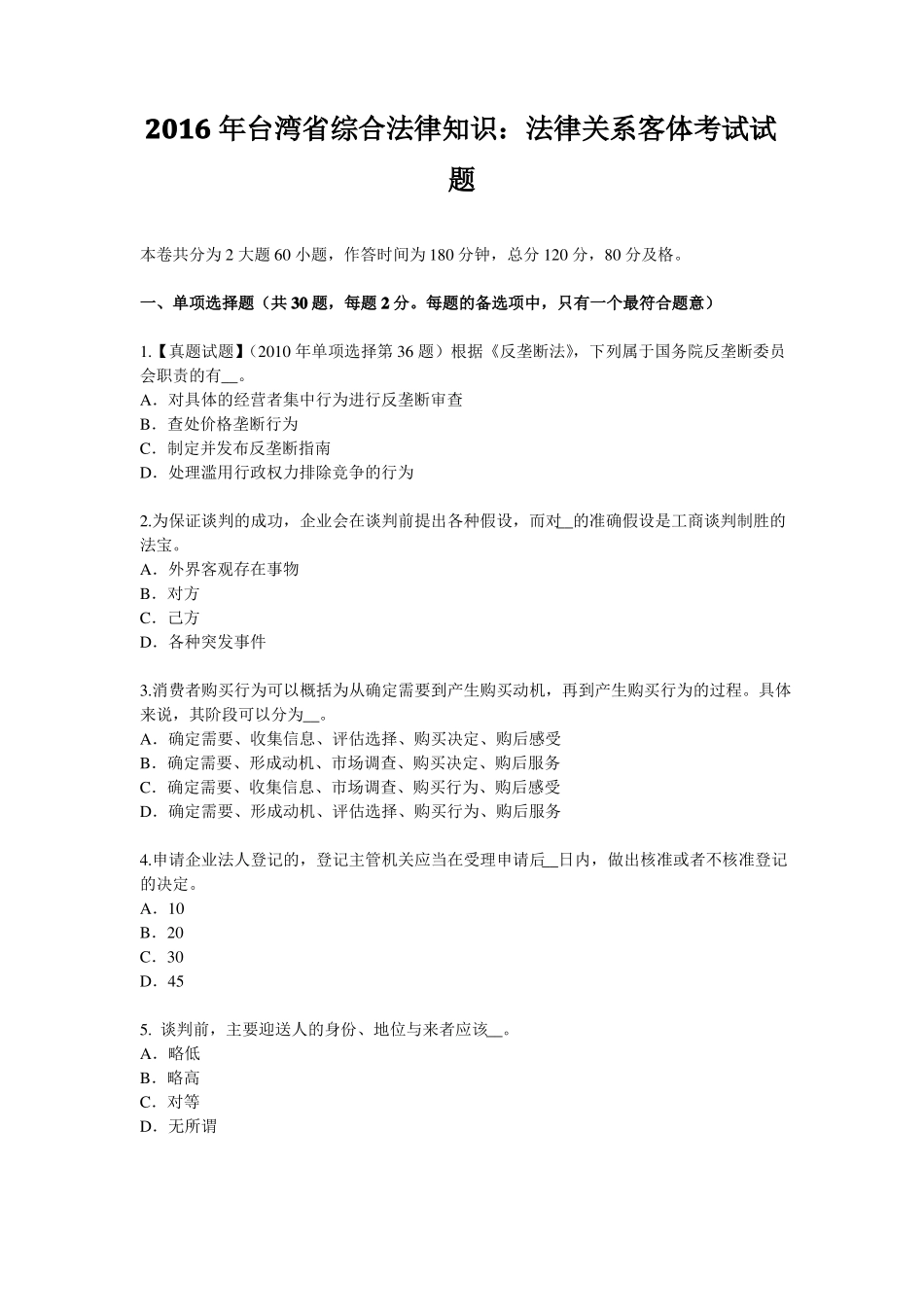 2016年台湾综合法律知识：法律关系客体考试试题_第1页