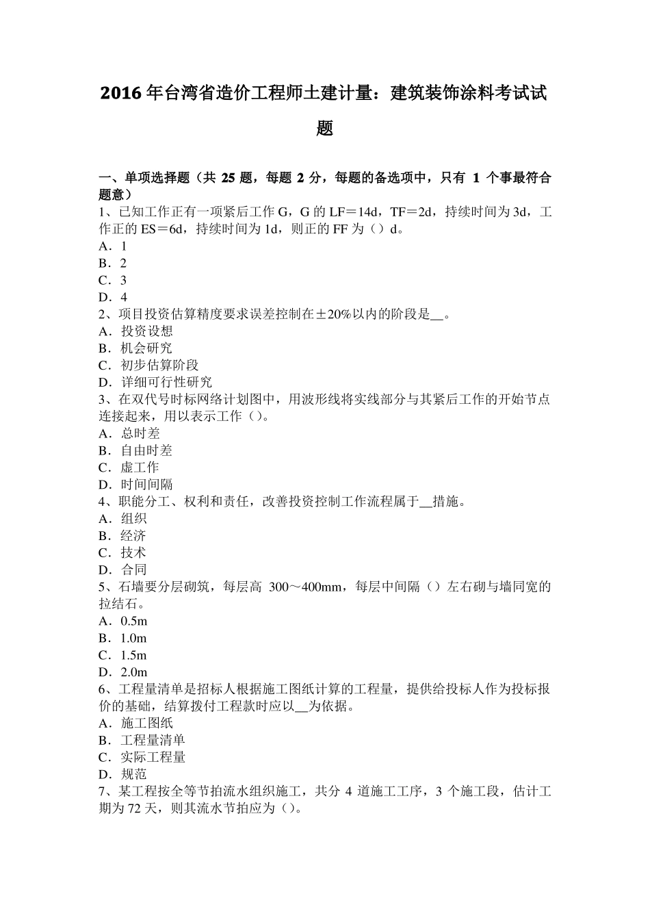 2016年台湾造价工程师土建计量：建筑装饰涂料考试试题_第1页