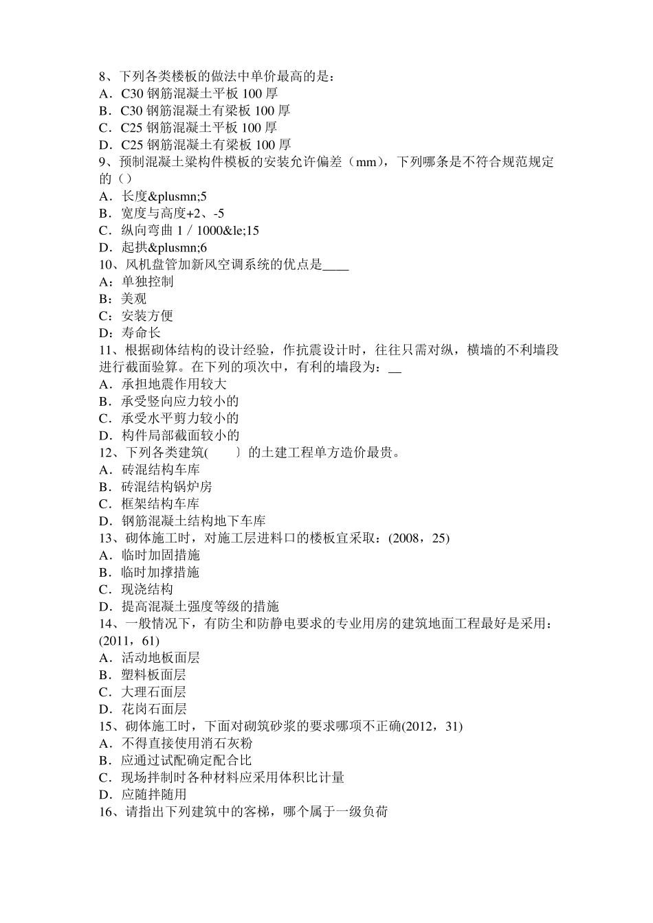 2016年四川一级建筑师建筑结构：应力和变形试题_第2页