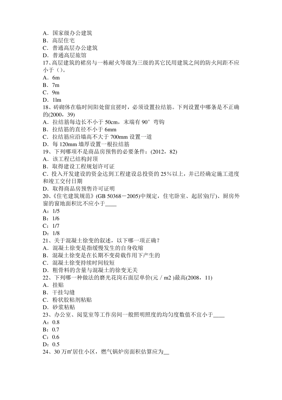 2016年四川一级建筑师建筑结构：应力和变形试题_第3页