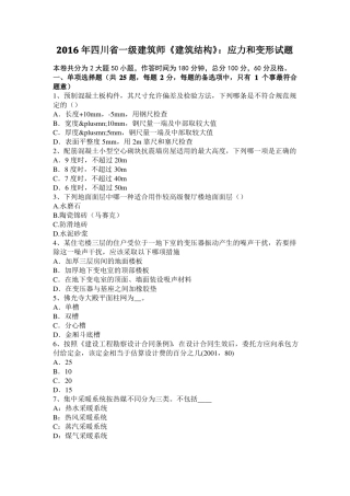2016年四川一级建筑师建筑结构：应力和变形试题