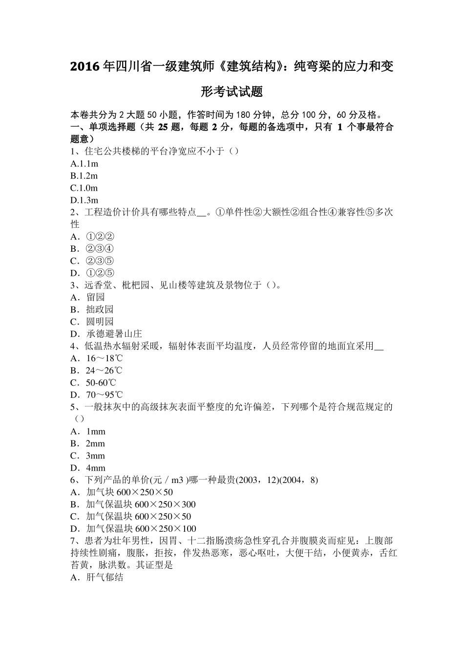 2016年四川一级建筑师建筑结构：纯弯梁的应力和变形考试试题_第1页
