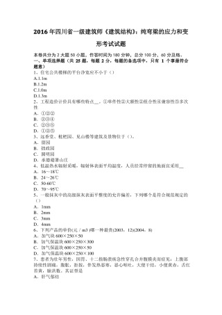 2016年四川一级建筑师建筑结构：纯弯梁的应力和变形考试试题