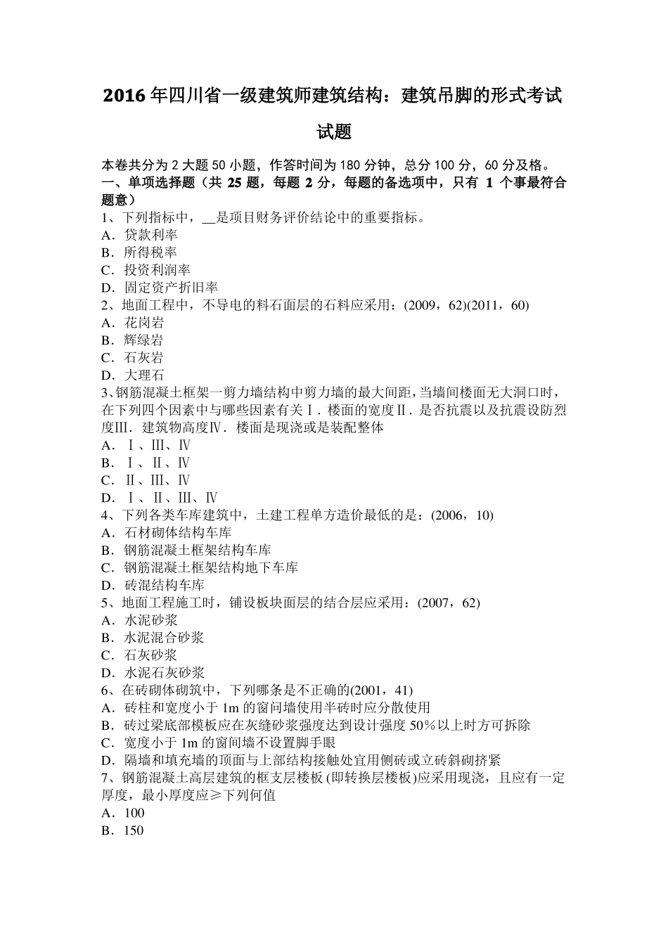 2016年四川一级建筑师建筑结构：建筑吊脚的形式考试试题_第1页