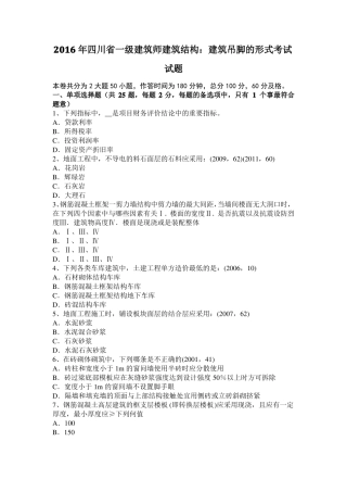 2016年四川一级建筑师建筑结构：建筑吊脚的形式考试试题