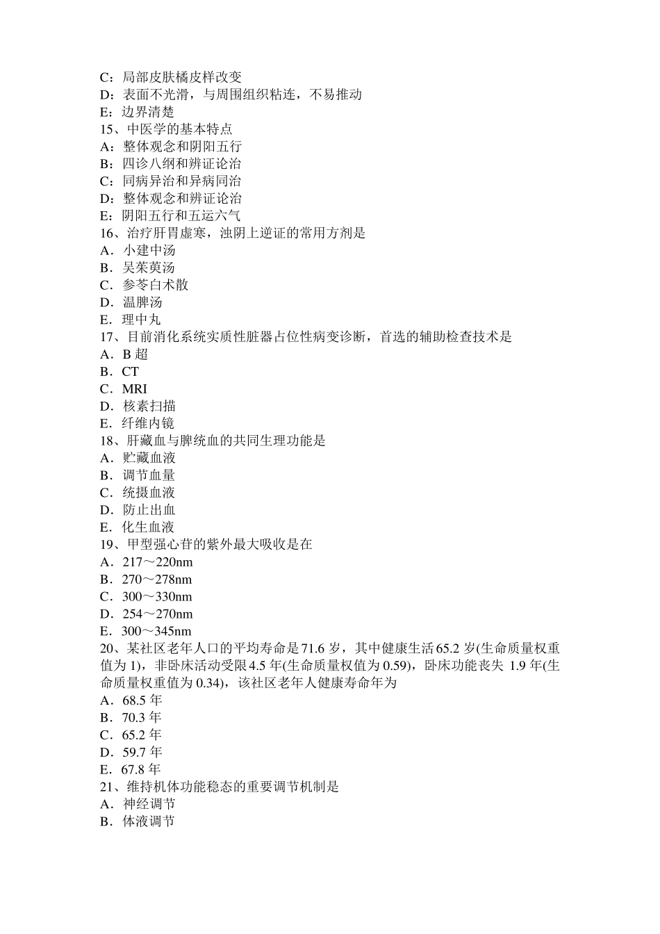 2016年四川中西医助理医师基础：痹症的针灸疗法考试题_第3页