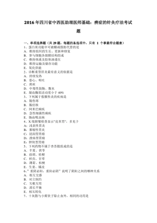 2016年四川中西医助理医师基础：痹症的针灸疗法考试题