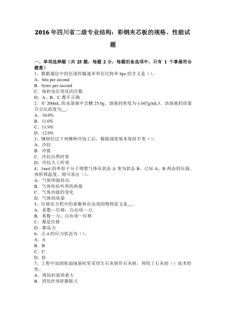 2016年四川二级专业结构：彩钢夹芯板的规格、性能试题