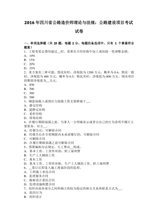 2016年四川公路造价师理论与法规：公路建设项目考试试卷