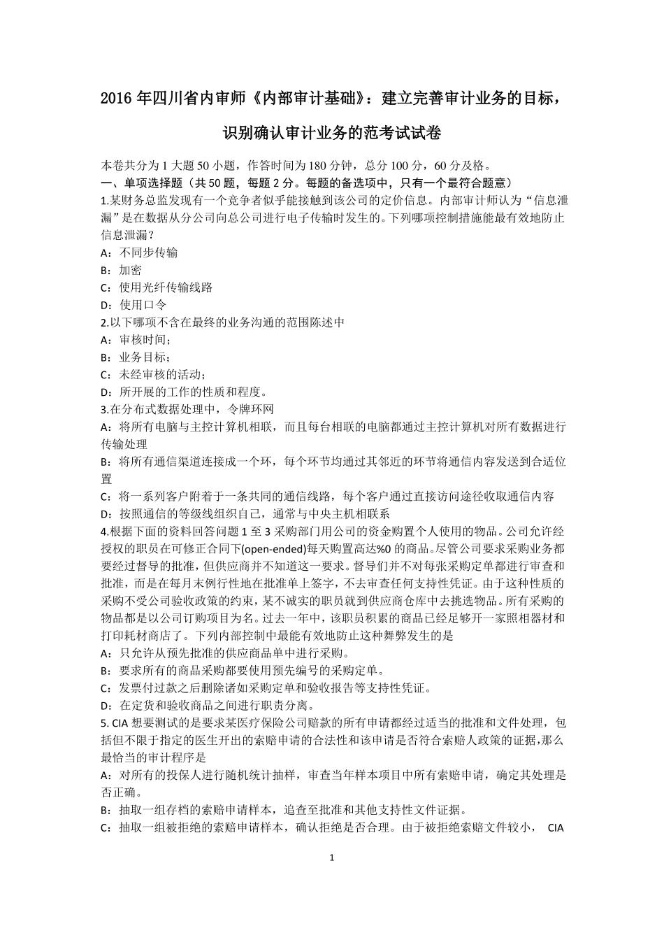 2016年四川内审师内部审计基础：建立完善审计业务的目标,识别确认审计业务的范考试试卷_第1页