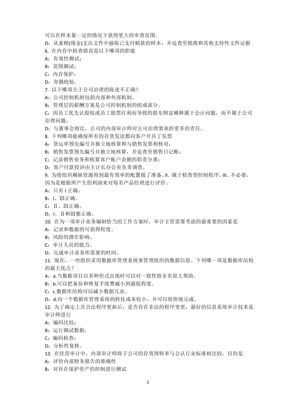 2016年四川内审师内部审计基础：建立完善审计业务的目标,识别确认审计业务的范考试试卷_第2页